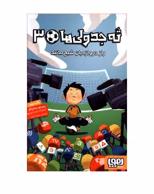 کتاب ته جدولی ها 3 راز دروازه بان شبح مانند