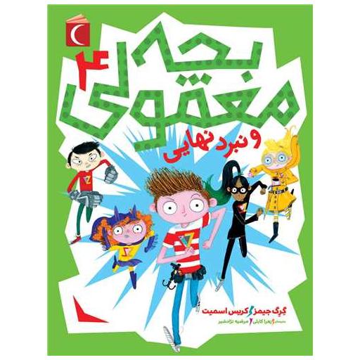 کتاب بچه معمولی (4)(و نبرد نهایی) اثر گرگ جیمز ، کریس اسمیت