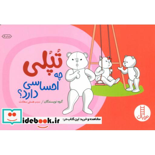کتاب تپلی چه احساسی دارد؟