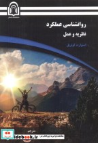 قیمت و خرید کتاب روانشناسی عملکرد نظریه و عمل | ایده بوک