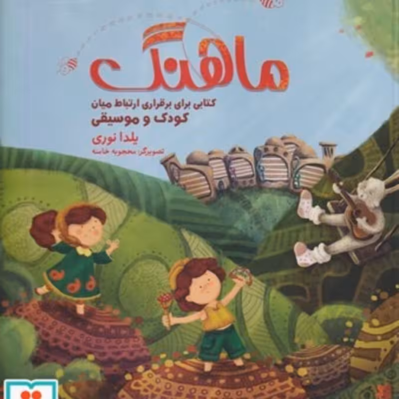 کتاب ماهنگ برقراری ارتباط میان کودک و آهنگ