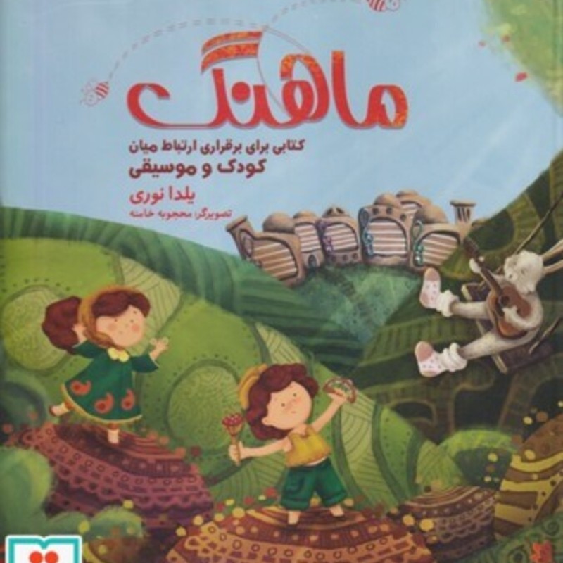 کتاب ماهنگ برقراری ارتباط میان کودک و آهنگ