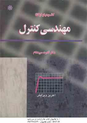 مهندسی کنترل ( کاتسوهیکو اوگاتا – قدرت سپدنام ) ویرایش 5
