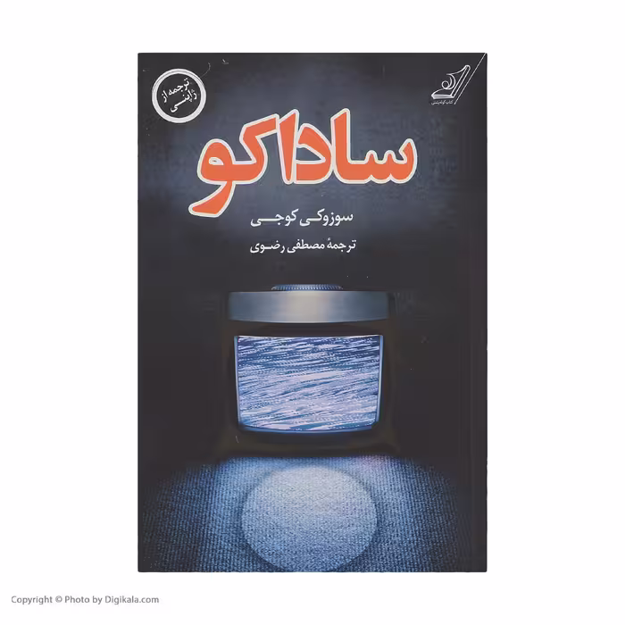 کتاب ساداکو اثر سوزوکی کوجی انتشارات کتاب کوله پشتی