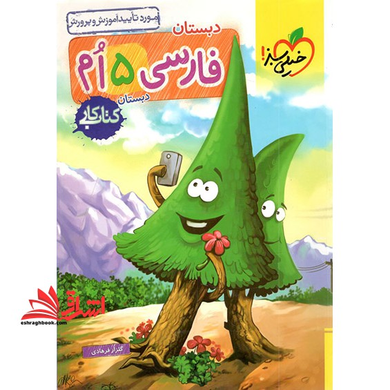 کتاب کار دبستان فارسی 5ام پنجم - فروشگاه کتاب اشراق