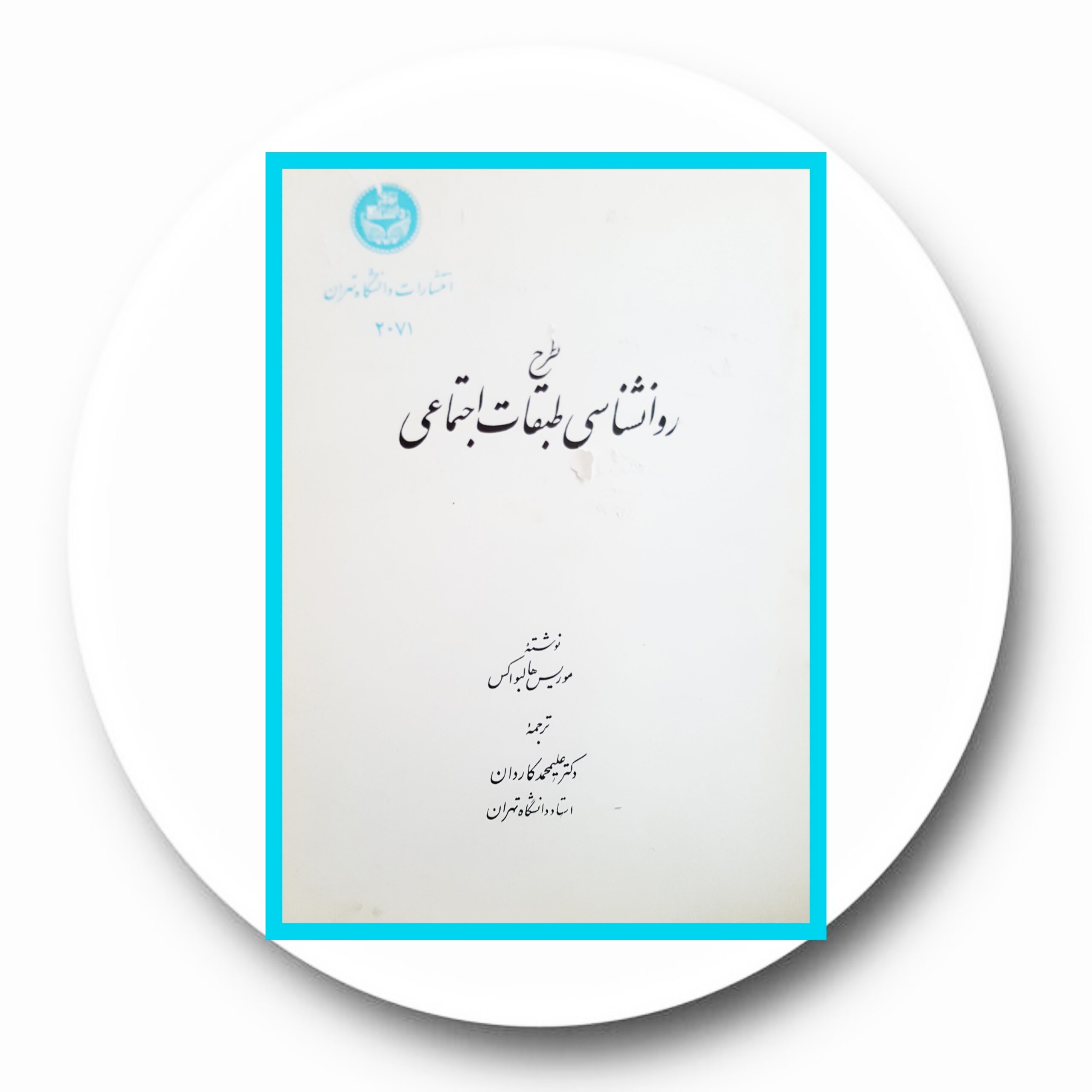 کتاب طرح روانشناسی طبقات اجتماعی - خرید با تخفیف چهل درصد ازکتاب دایره قهوه ای -