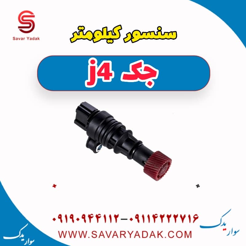سنسور کیلومتر جک j4