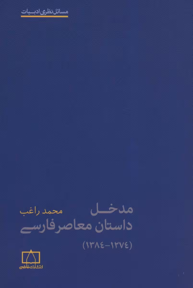 مدخل داستان معاصر فارسی (1274-1384)،(مسائل نظری ادبیات) - ناشربوک | خرید آنلاین کتاب