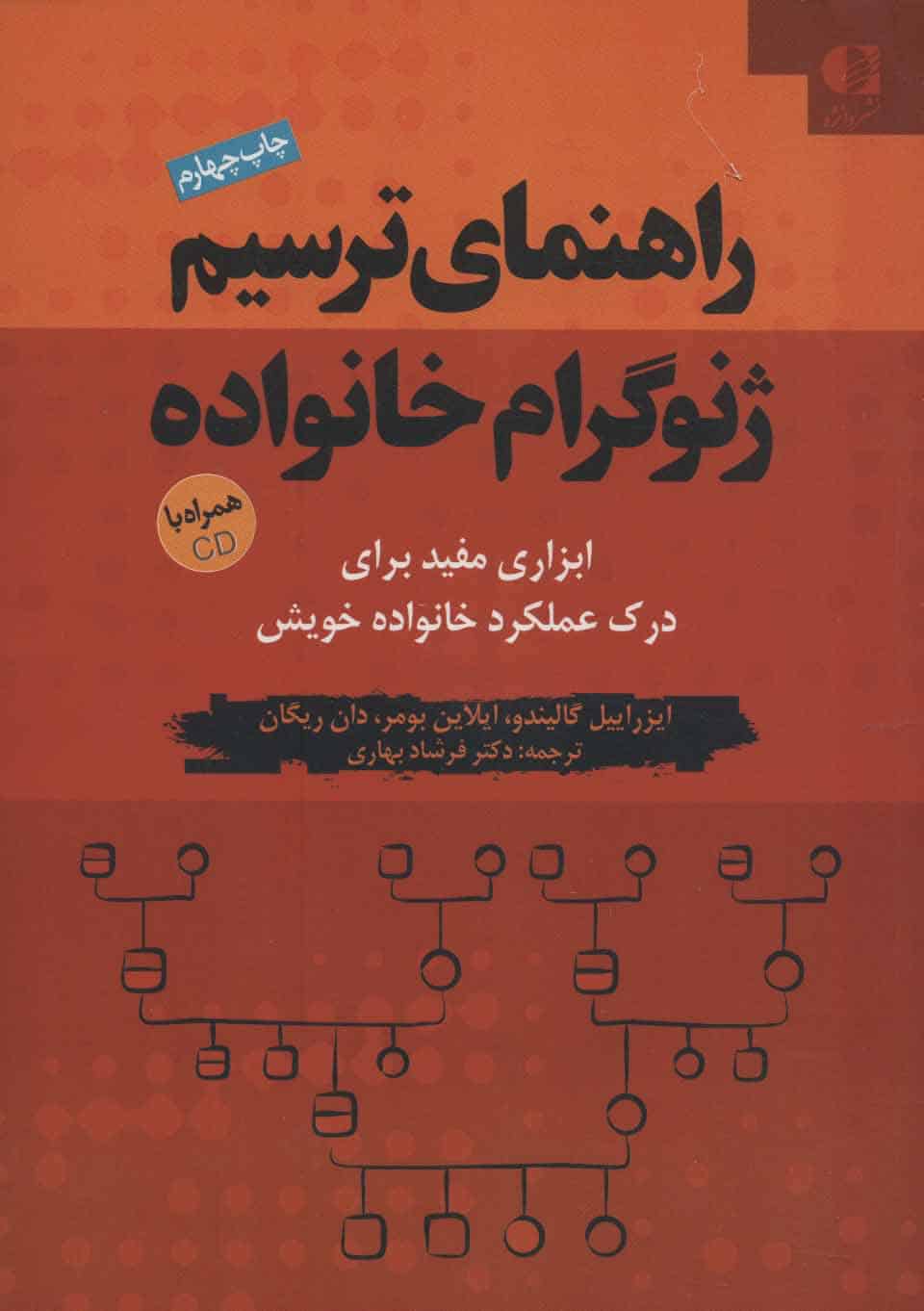 راهنمای ترسیم ژنوگرام خانواده (ابزاری مفید برای درک عملکرد خانواده خویش) - کتابفروشی کوچه کتاب
