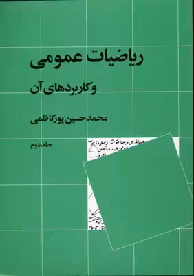 ریاضیات عمومی و کاربردهای آن (جلد2)