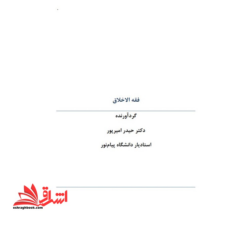 جزوه فقه الاخلاق فقه الاخلاق (آموزش محور) - فروشگاه کتاب اشراق