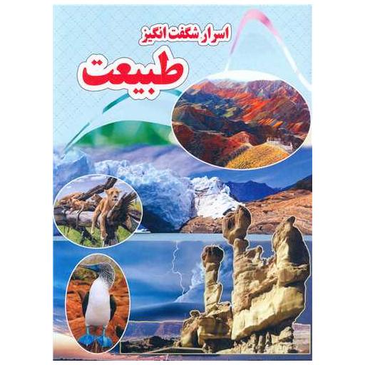 کتاب اسرار شگفت انگیز طبیعت (رحلی) اثر کاوه کرباسی