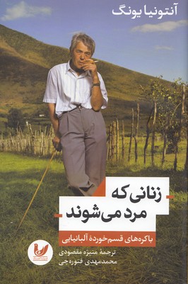 زنانی که مرد می شوند (باکره های قسم خورده آلبانیایی)