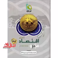 کتاب اقتصاد کامل کنکور انسانی سری میکرو طبقه بندی کنکور 1404 - فروشگاه کتاب اشراق