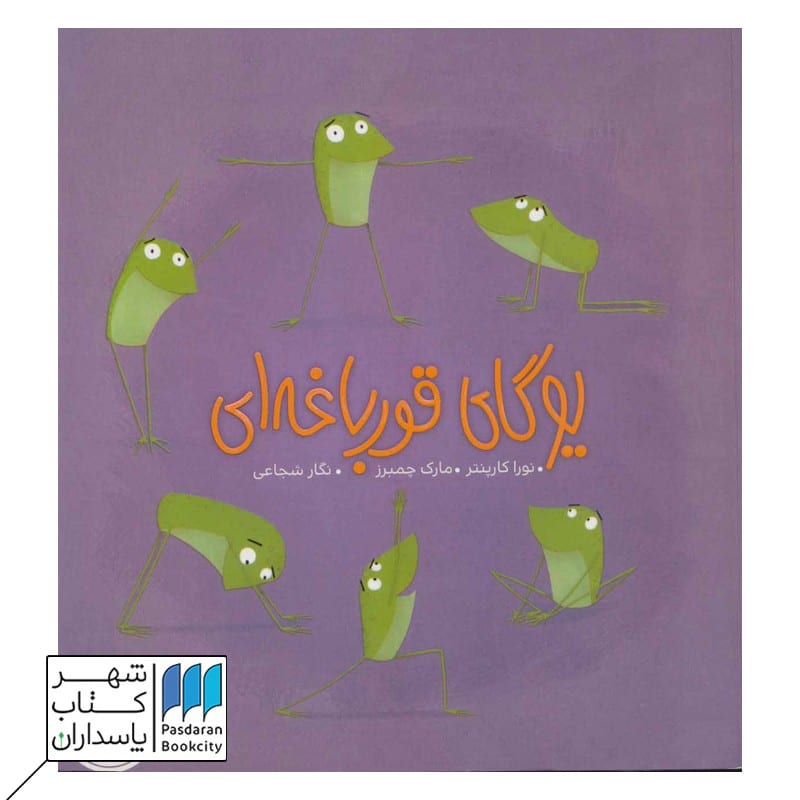 کتاب یوگای قورباغه ای