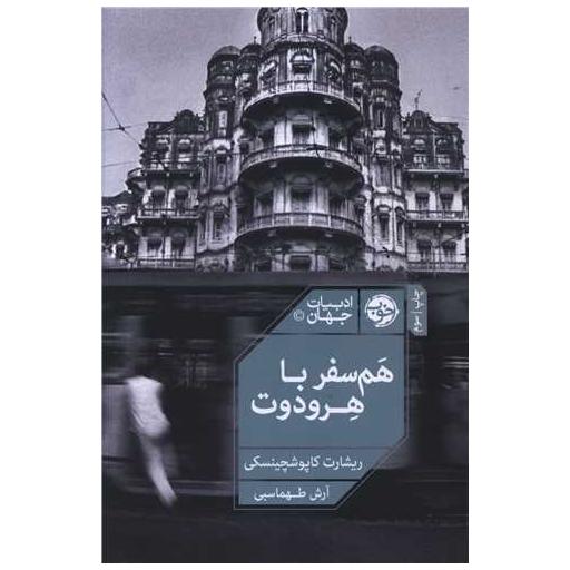 کتاب همسفر با هرودوت اثر ریشارت کاپوشچینسکی