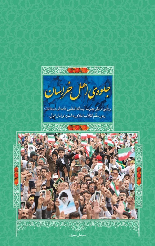 جلوه ی اهل خراسان: سفر مقام معظم رهبری به خراسان شمالی