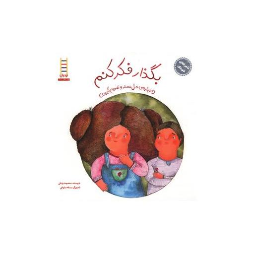 کتاب ماجراهای شوتک (بگذار فکر کنم) اثر معصومه یزدانی