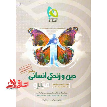 دین و زندگی انسانی جامع دهم یازدهم دوازدهم جلد اول میکرو - فروشگاه کتاب اشراق