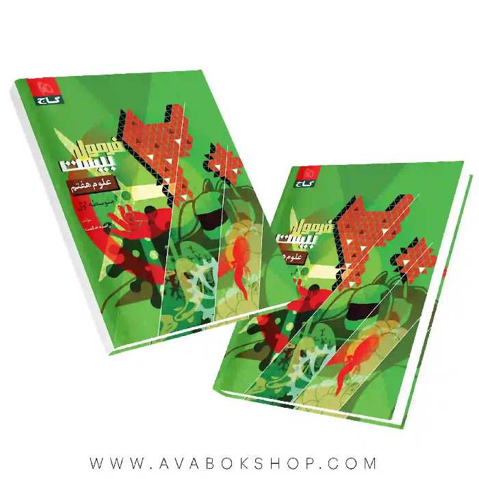 کتاب فرمول بیست علوم هفتم گاج