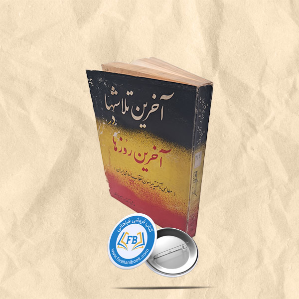 آخرین تلاشها در اخرین روزها