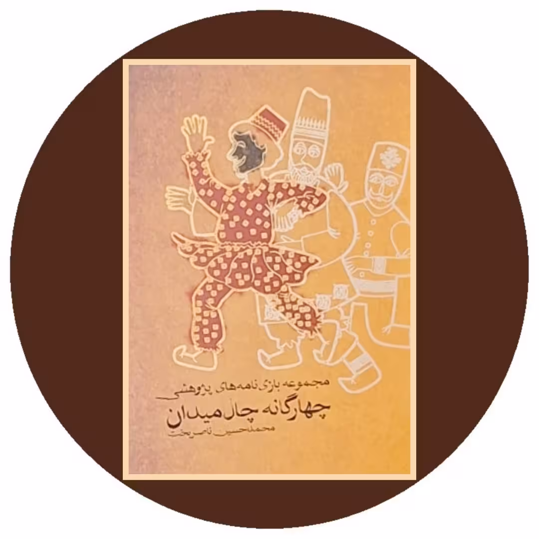 کتاب مجموعه بازی نامه های پژوهشی چهارگانه چال میدان- خرید از کتاب دایره قهوه ای
