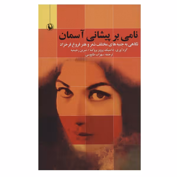کتاب نامی بر پیشانی آسمان اثر دامنیک پرویز بروکشا انتشارات مروارید