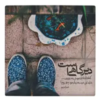  کاشی کارنیلا طرح شعر قیصر امین پور مدل لوحی کد WKB97
