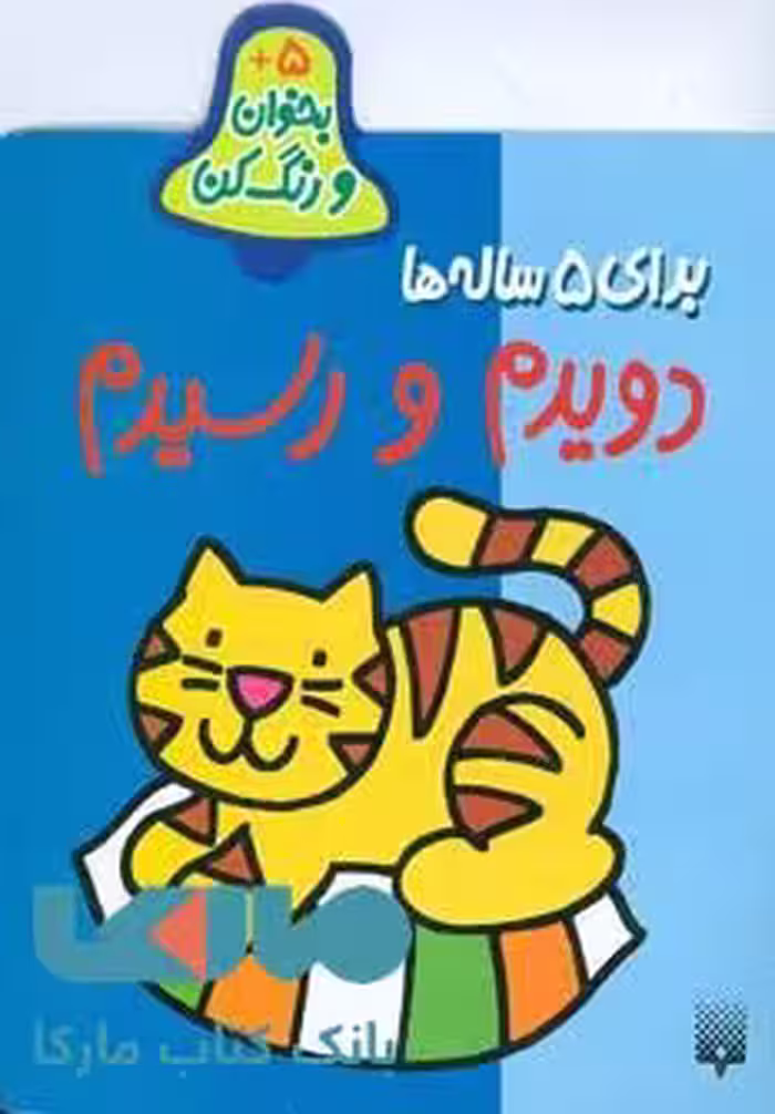 بخوان و رنگ کن برای 5 ساله ها (دویدم و رسیدم) نشر پیدایش