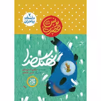 کتاب نهنگ خدا اثر ابراهیم حسن بیگی نشر کتاب جمکران