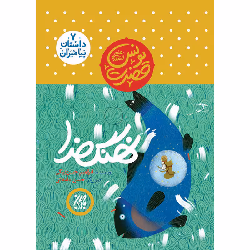کتاب نهنگ خدا اثر ابراهیم حسن بیگی نشر کتاب جمکران