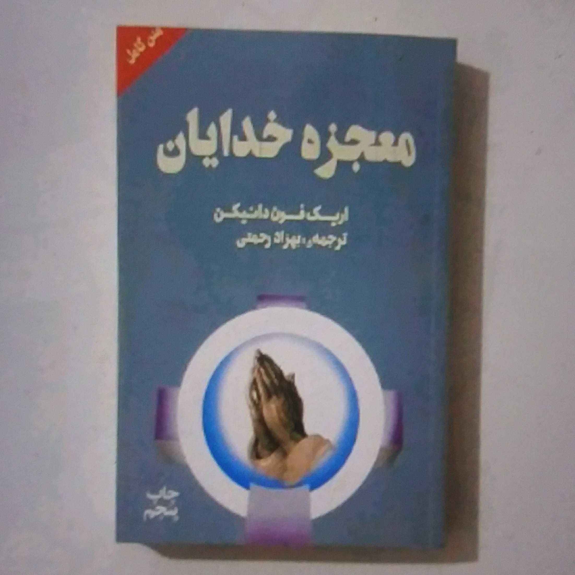 کتاب معجزه ی خدایان