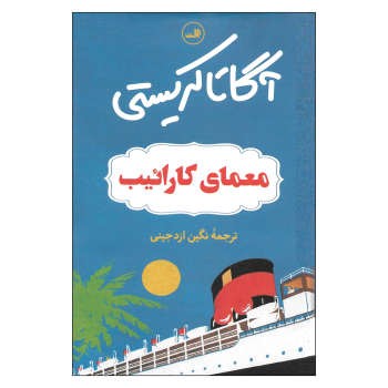 معمای کارائیب | مرکز فرهنگی آبی