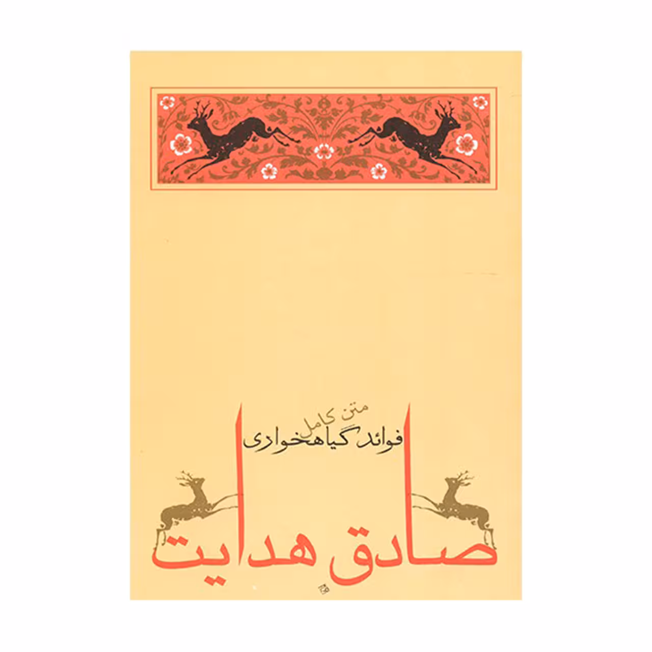 کتاب فوائد گیاهخواری اثر صادق هدایت انتشارات جامه دران