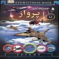 دانشنامه مصورپروازکمال اندیشه - کتاب‌فروشی کوچه کتاب