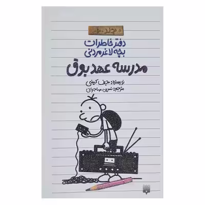 کتاب خاطرات لاغر مردنی 10 اثر جف کینی انتشارات پیدایش 