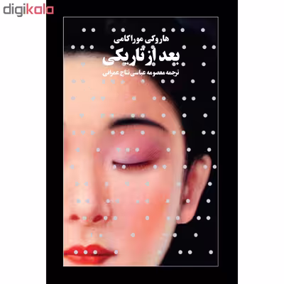 کتاب بعد از تاریکی اثر هاروکی موراکامی انتشارات آوای مکتوب