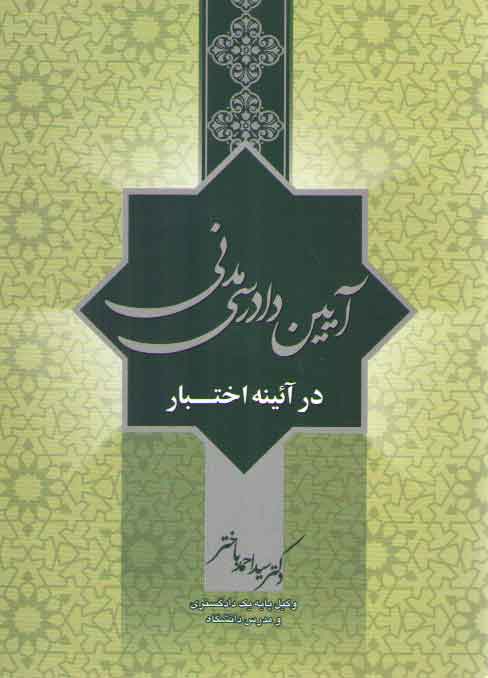 خرید کتاب آیین دادرسی مدنی در آیینه اختبار — کتابسرای طه