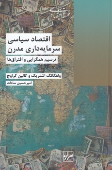 خرید کتاب اقتصاد سیاسی سرمایه‌داری مدرن؛ ترسیم همگرایی و افتراق‌ها &#8212; کتابسرای طه