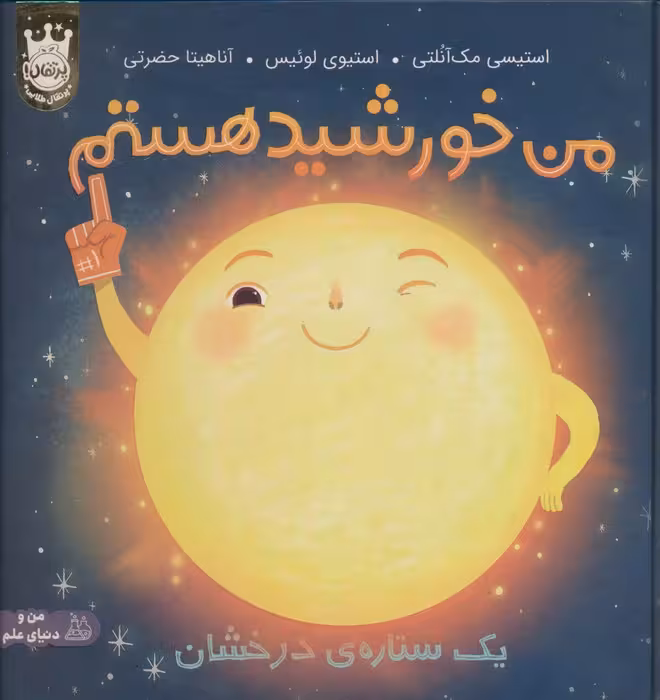 من خورشید هستم:یک ستاره ی درخشان (من و دنیای علم)،(گلاسه) - ناشربوک | خرید آنلاین کتاب