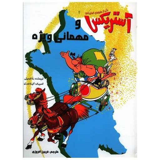 کتاب آستریکس و مهمانی ویژه (رحلی) اثر رنه گوسینی