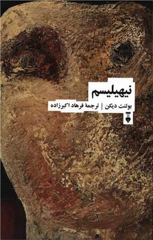 نیهیلیسم | مرکز فرهنگی آبی