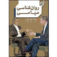 کتاب روانشناسی سیاسی اثر علی فتحی آشتیانی انتشارات موسسه انتشارات بعثت