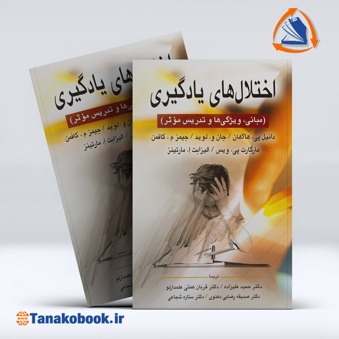 کتاب اختلال های یادگیری دانیل پی هالاهان | خرید کتاب دست دوم