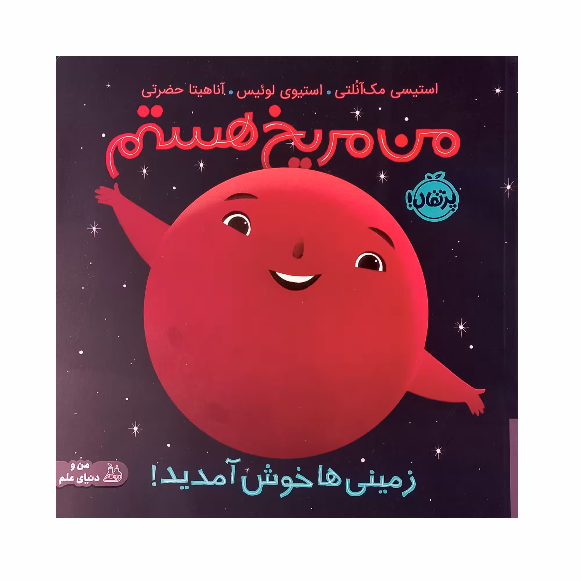 کتاب من مریخ هستم اثر مک آنلتی انتشارات پرتقال