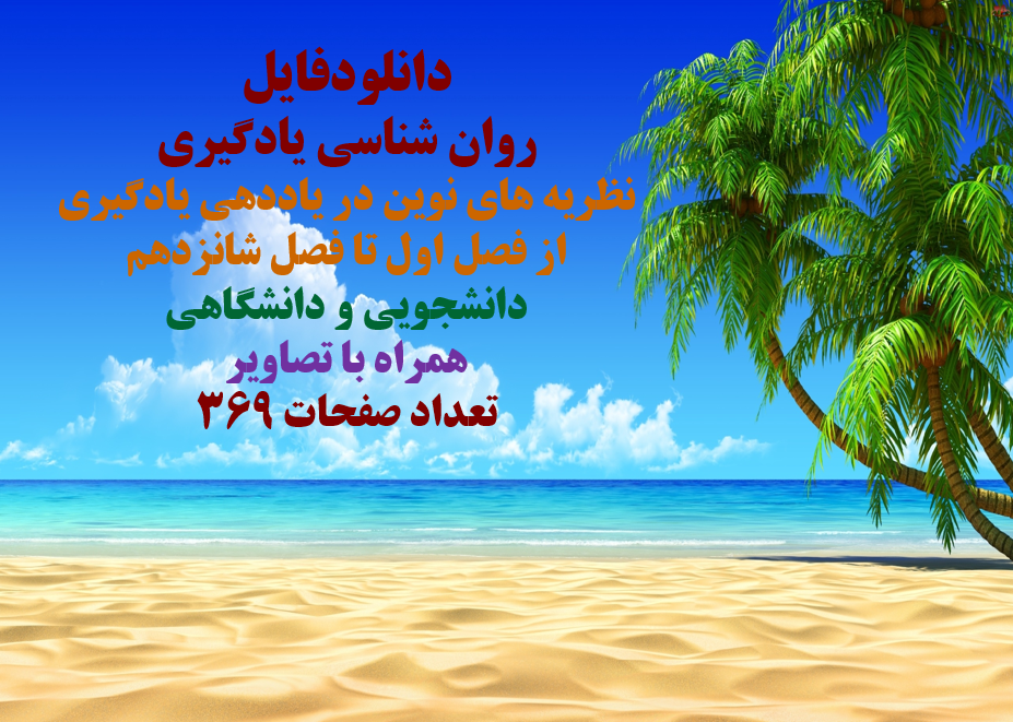 روان شناسي يادگيري: نظریه های نوین در یاددهی یادگیری از فصل اول تا فصل شانزدهم