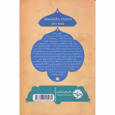 کتاب مخمصه حیوانات اثر جان رید نشر خوب 