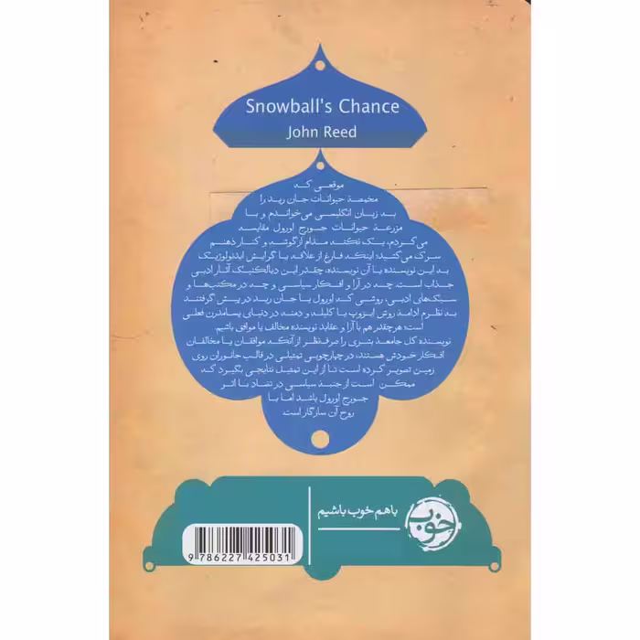 کتاب مخمصه حیوانات اثر جان رید نشر خوب 
