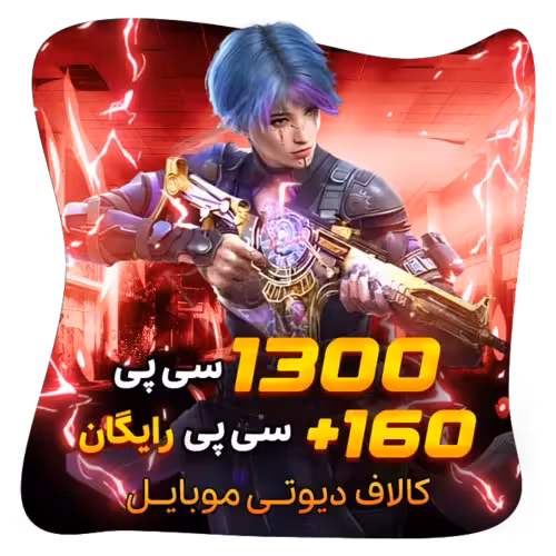 160 1300 سی پی رایگان کالاف (قانونی)