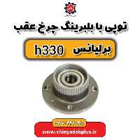 توپی چرخ عقب برلیانس H330